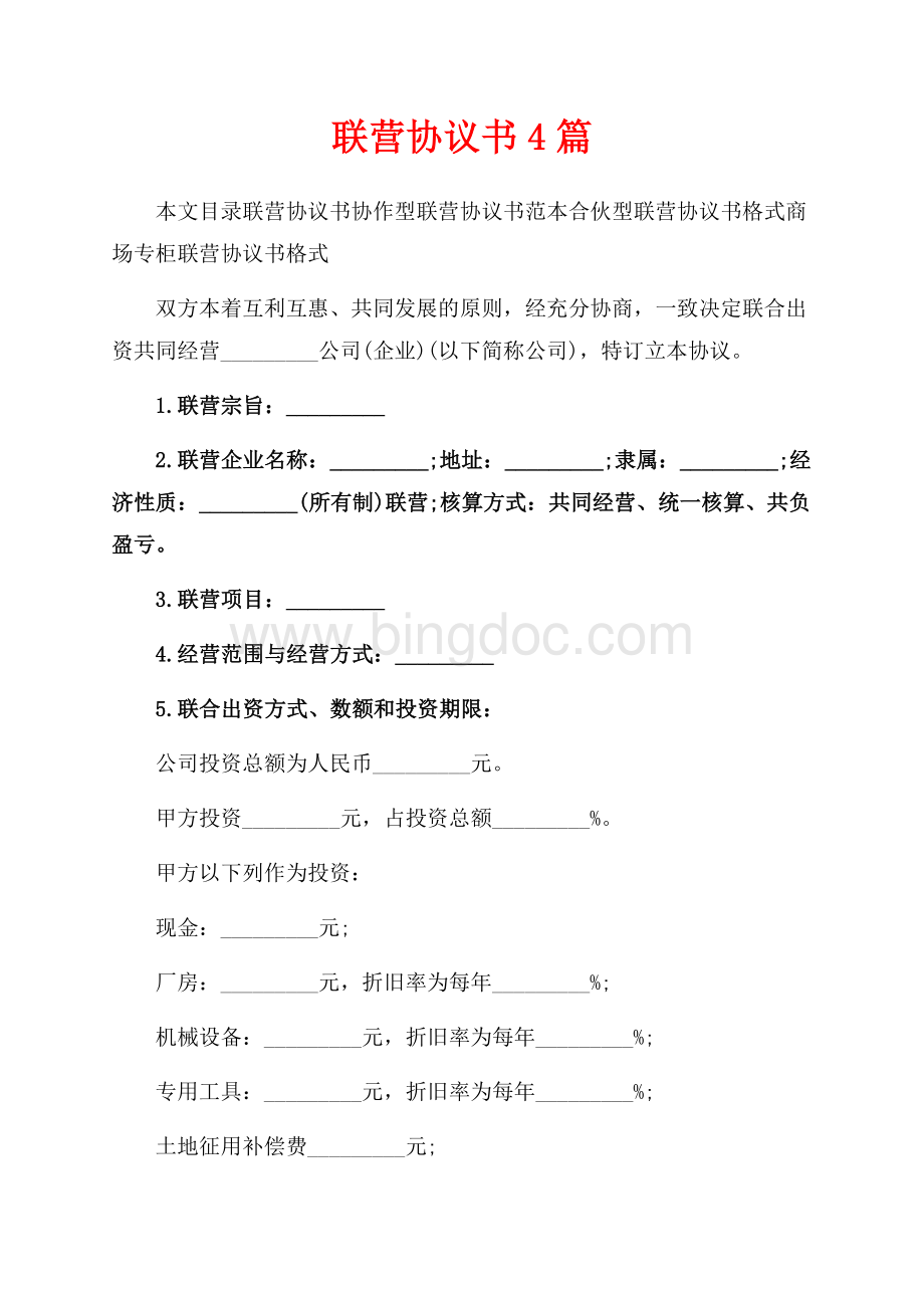 联营协议书4篇（共14页）9200字.docx