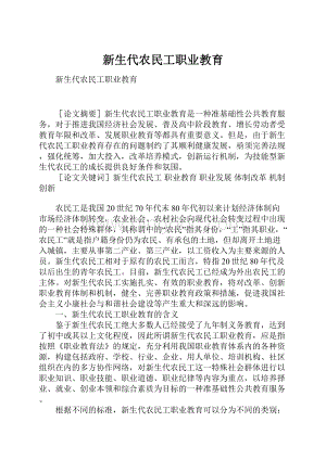 新生代农民工职业教育.docx