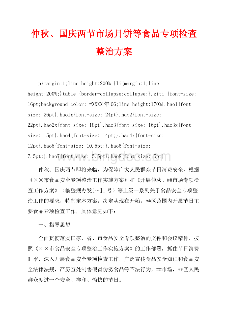 仲秋、国庆两节市场月饼等食品专项检查整治方案（共4页）2300字.docx