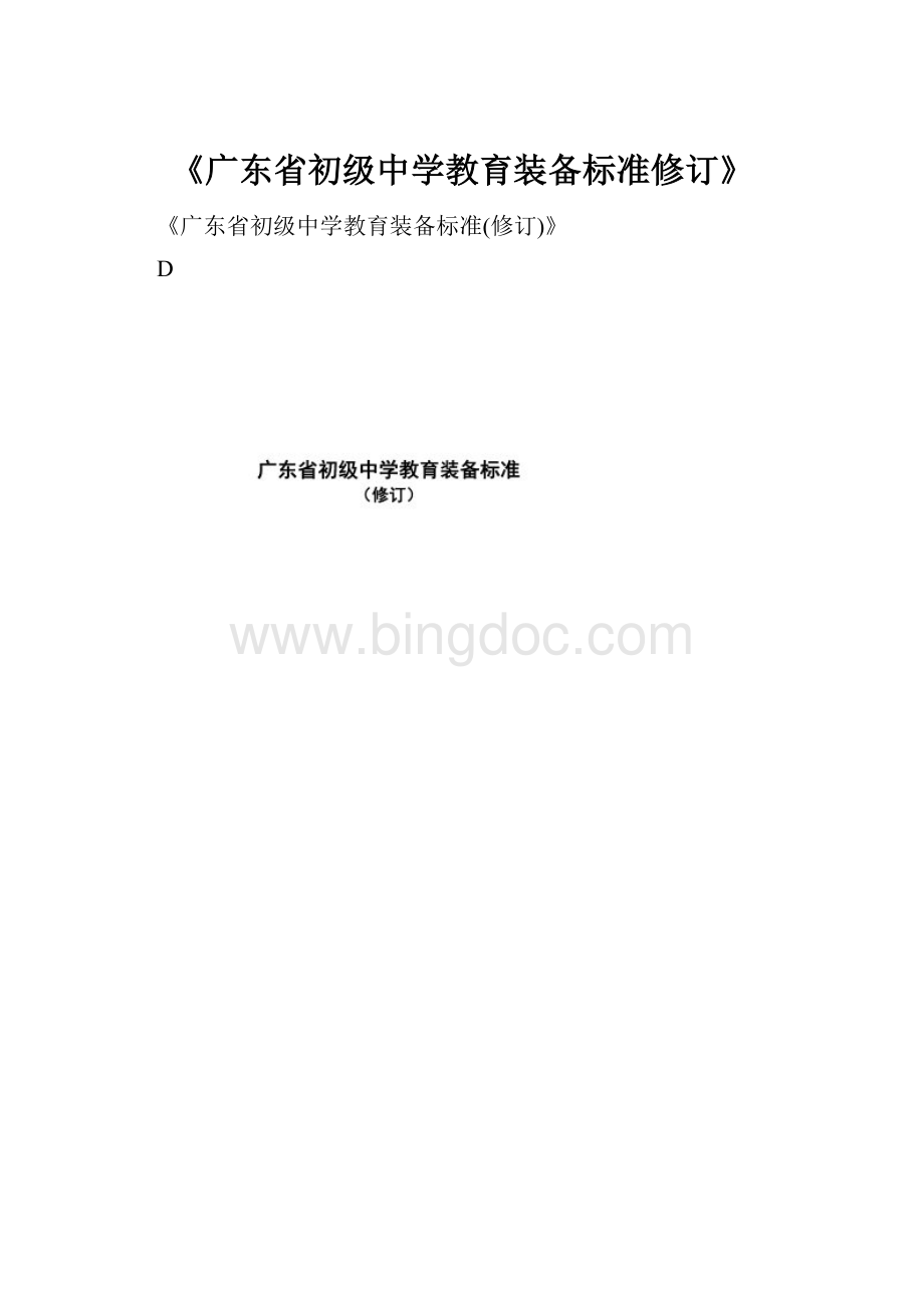 《广东省初级中学教育装备标准修订》.docx_第1页