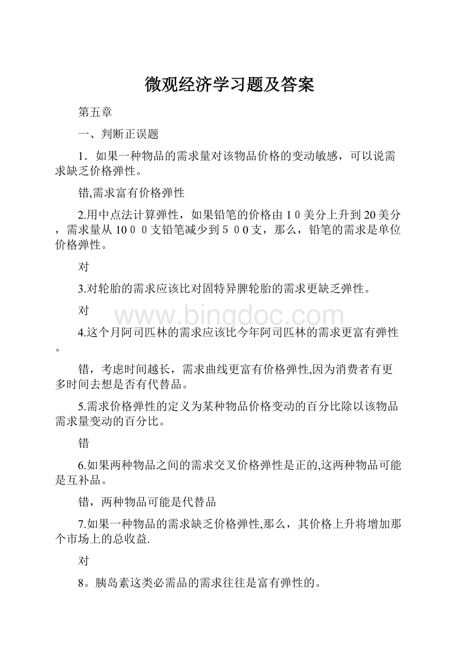 微观经济学习题及答案.docx