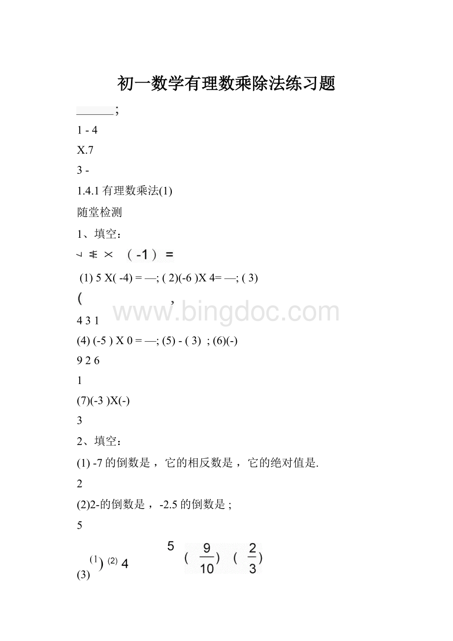 初一数学有理数乘除法练习题.docx_第1页