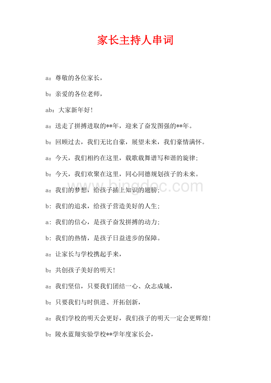 家长主持人串词（共3页）1600字.docx