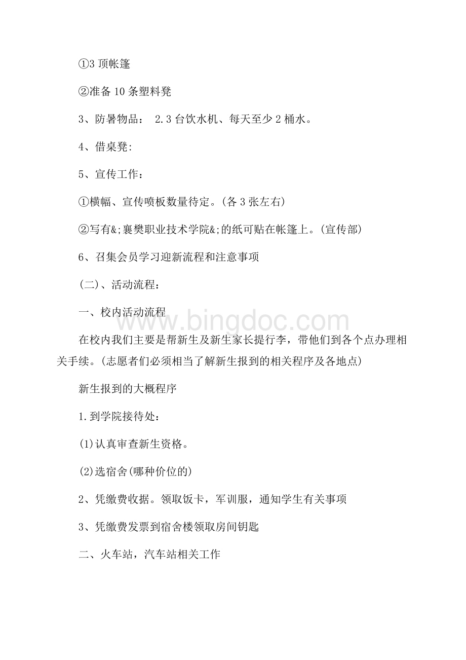 大学社联迎新生策划书_3篇（共5页）2900字.docx_第2页