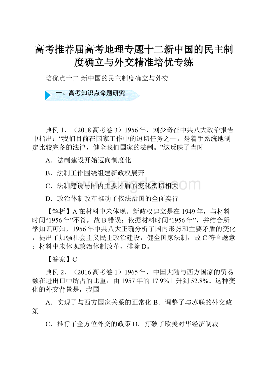 高考推荐届高考地理专题十二新中国的民主制度确立与外交精准培优专练.docx