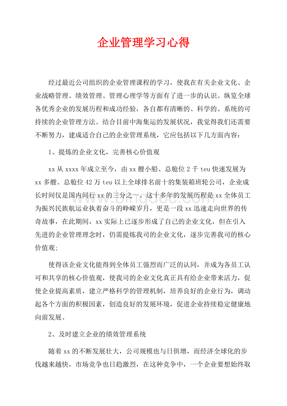 企业管理学习心得（共4页）2100字.docx_第1页