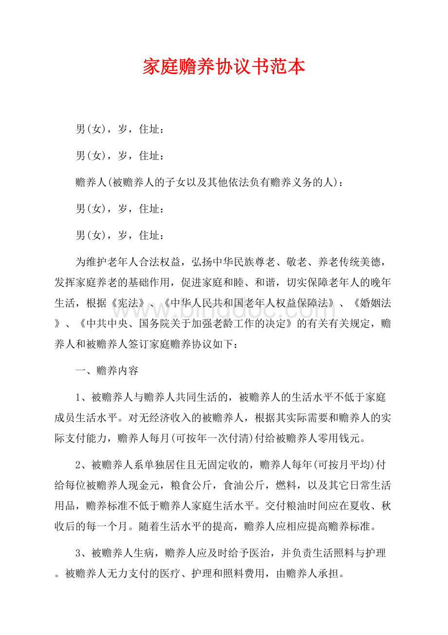 家庭赡养协议书范本（共2页）1200字.docx