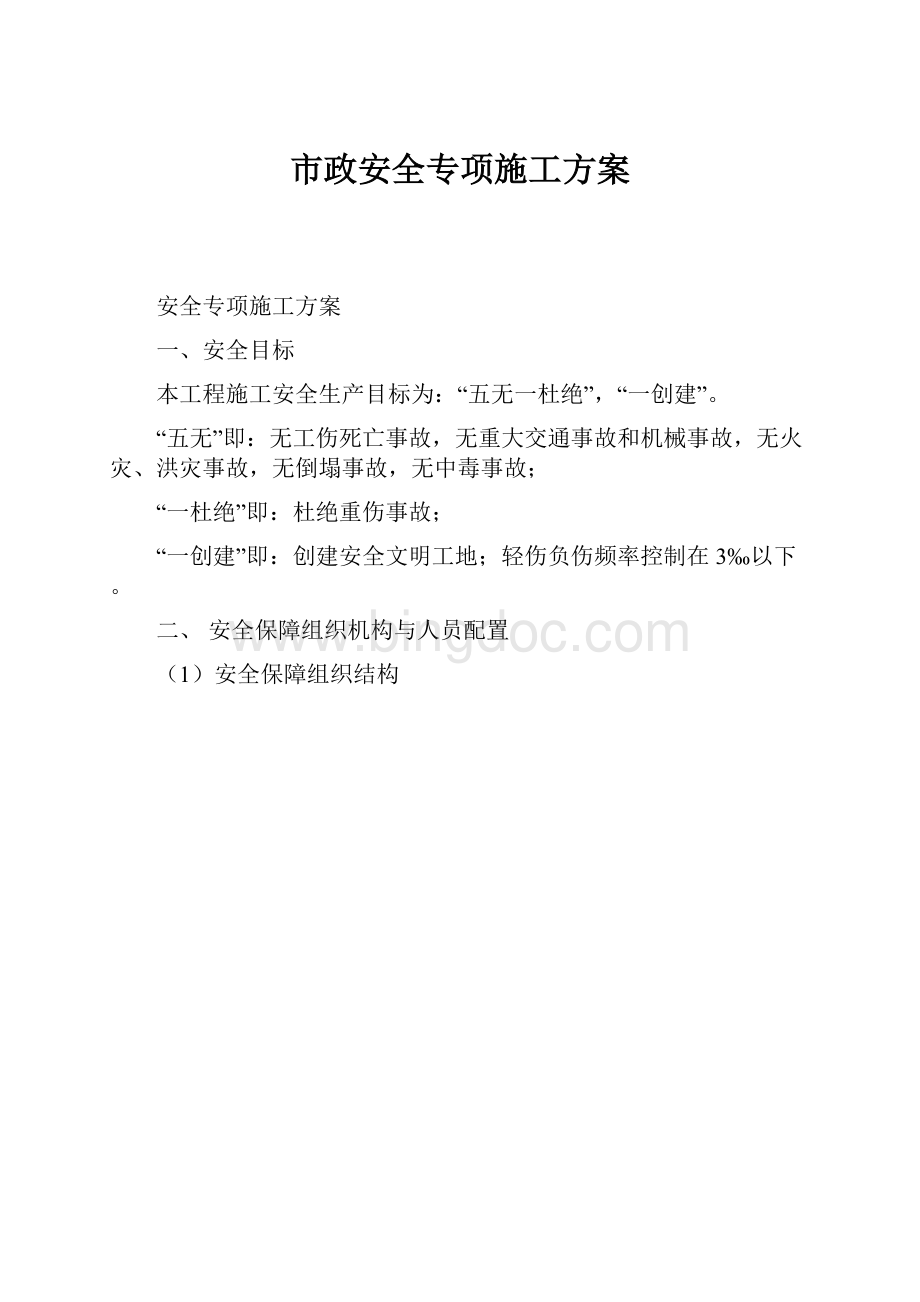 市政安全专项施工方案.docx_第1页