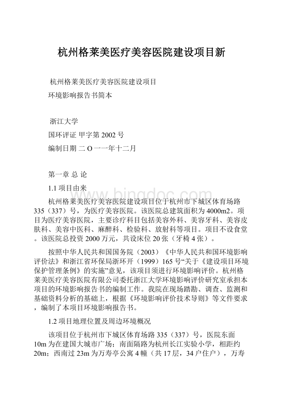 杭州格莱美医疗美容医院建设项目新.docx