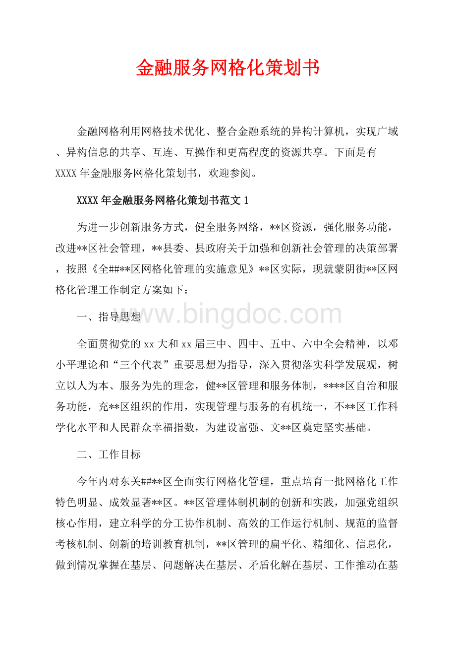 最新范文金融服务网格化策划书_4篇（共11页）6800字.docx