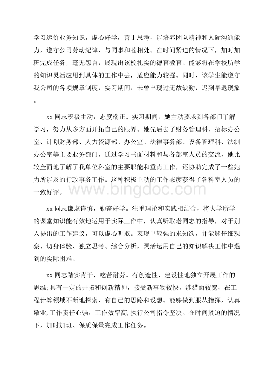 毕业生实习单位意见及表现评语大全（共5页）3300字.docx_第2页