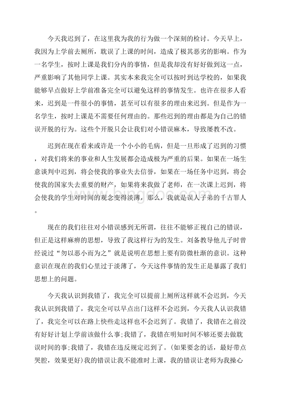 800字迟到检讨书范文（共3页）1500字.docx_第2页