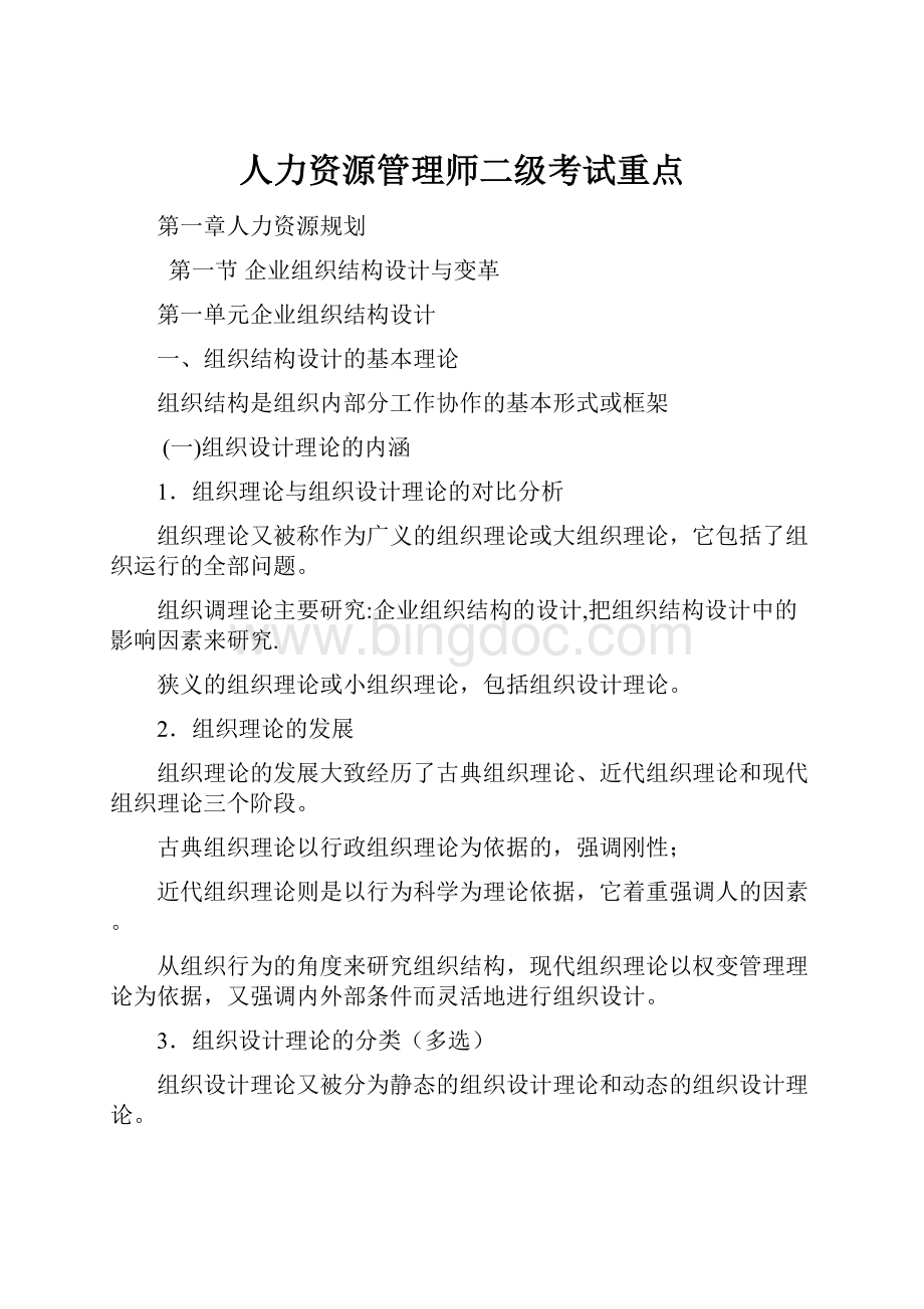 人力资源管理师二级考试重点.docx_第1页