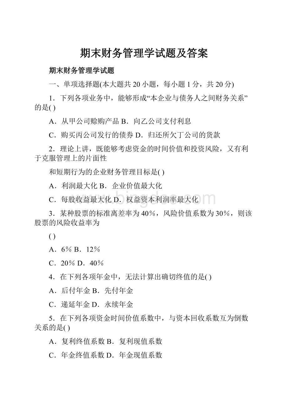 期末财务管理学试题及答案.docx