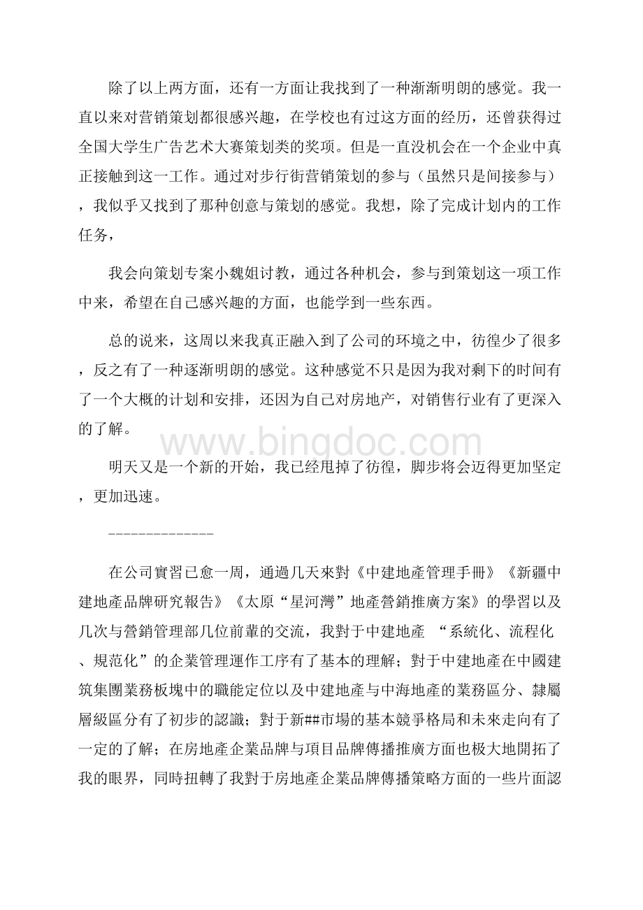 房地产营销实习周记（共5页）3000字.docx_第2页