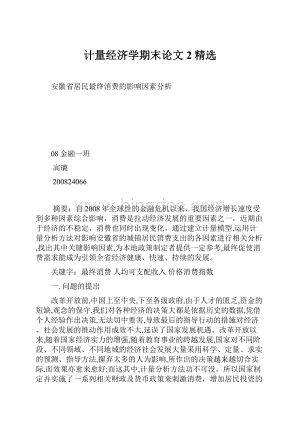 计量经济学期末论文2精选.docx