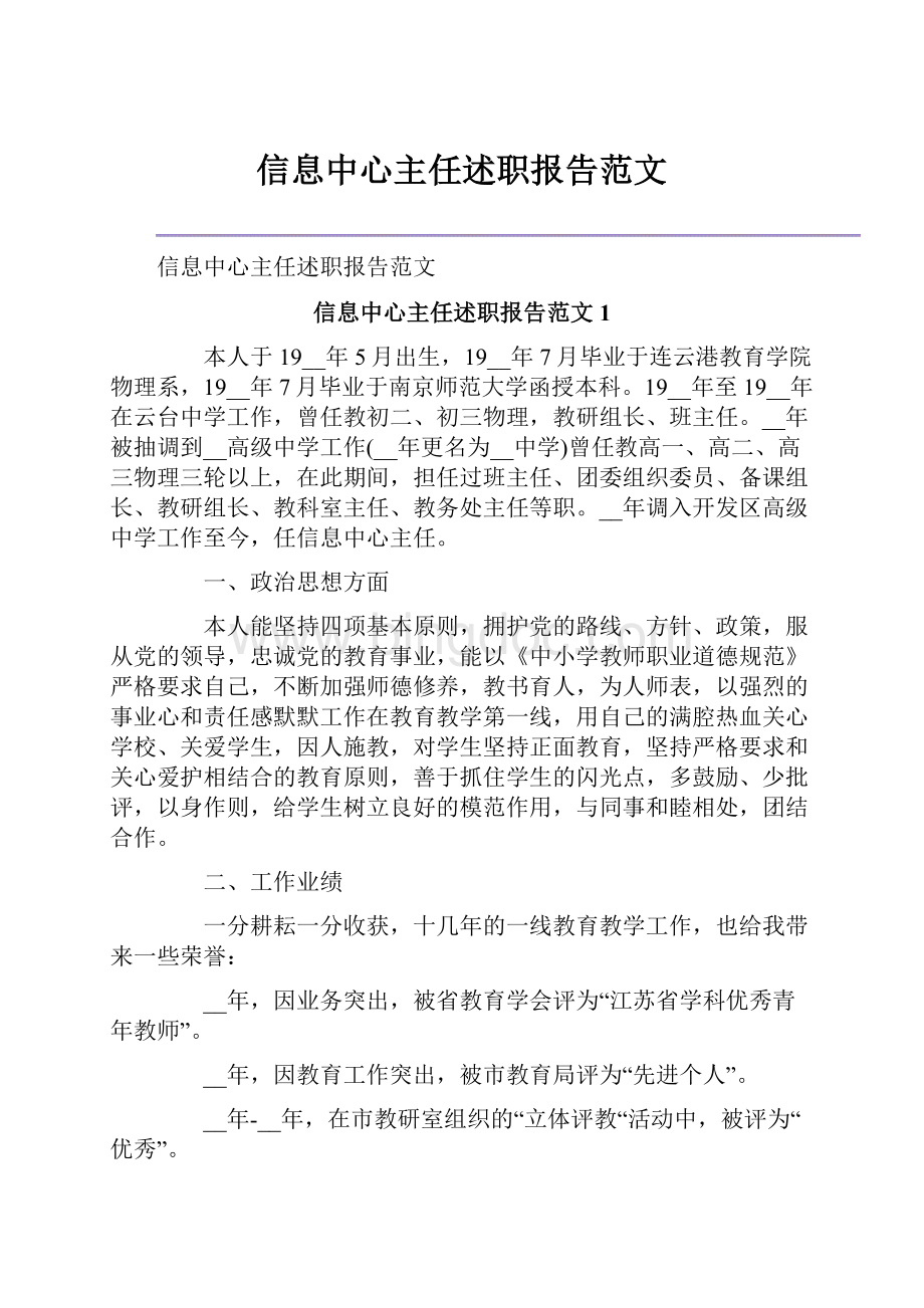 信息中心主任述职报告范文.docx