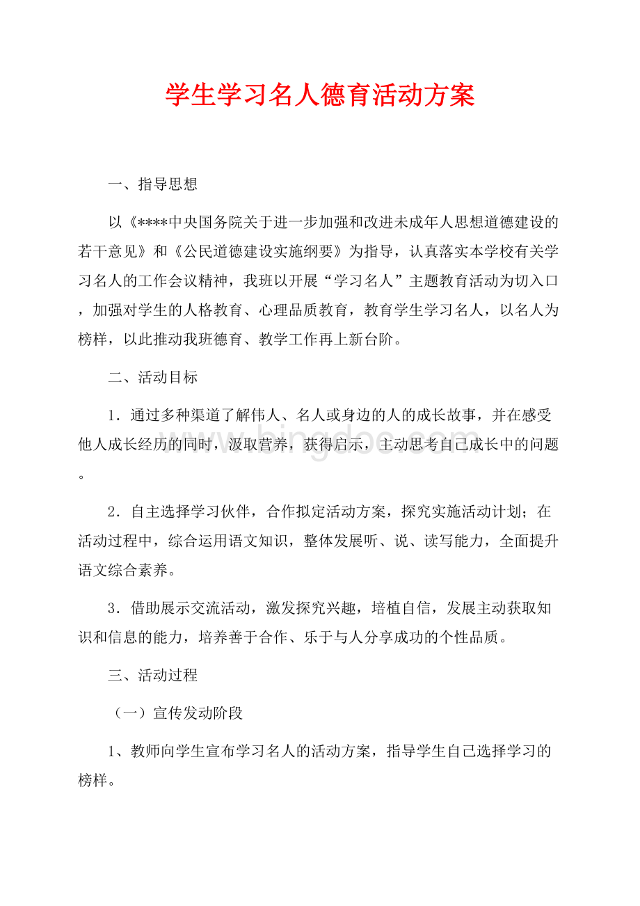 学生学习名人德育活动方案（共2页）1200字.docx_第1页