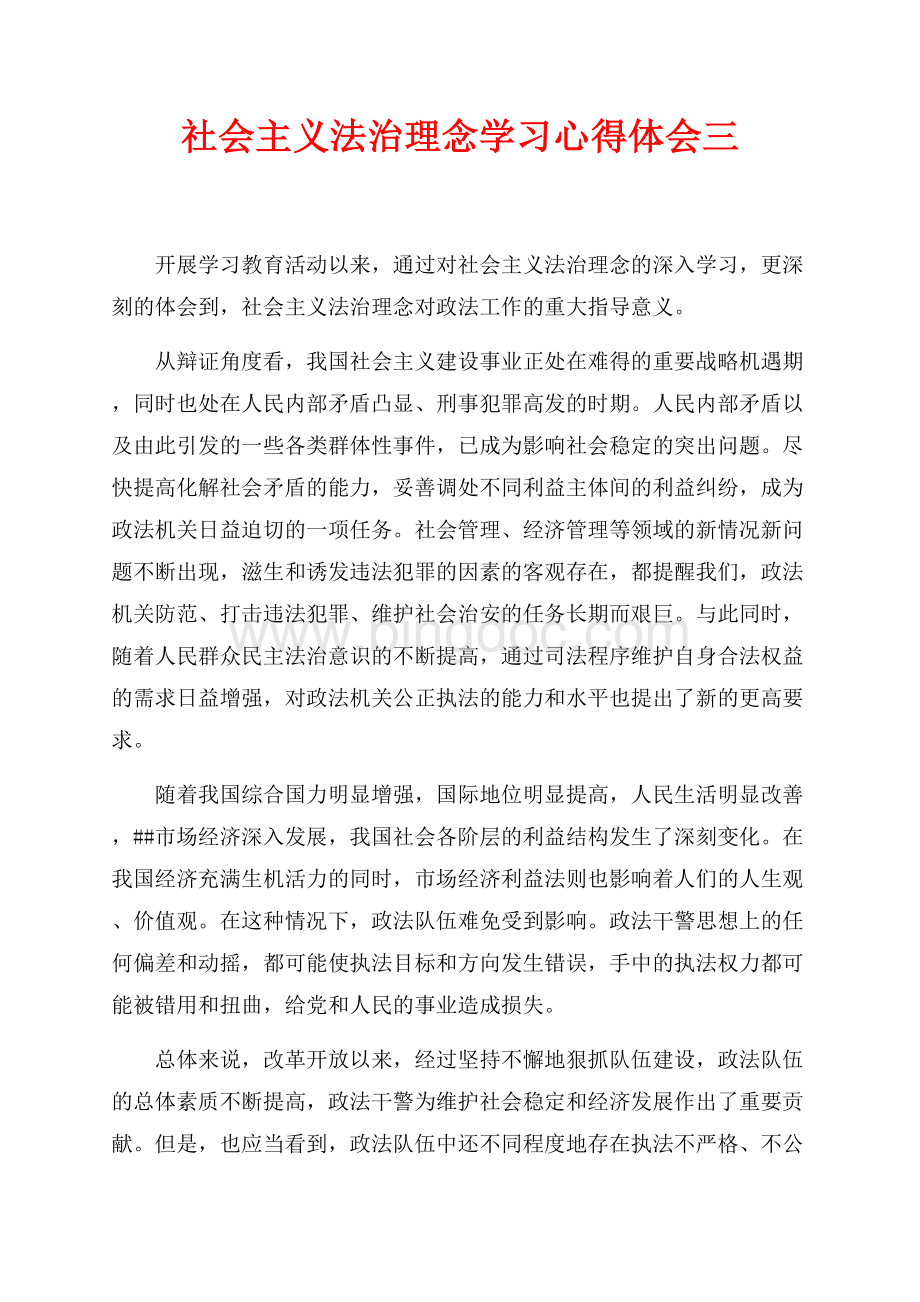 社会主义法治理念学习心得体会三（共2页）1200字.docx