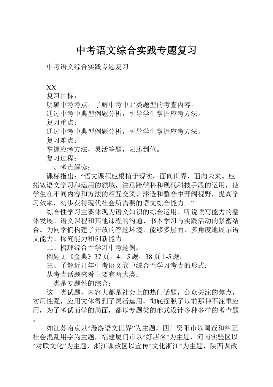 中考语文综合实践专题复习.docx_第1页