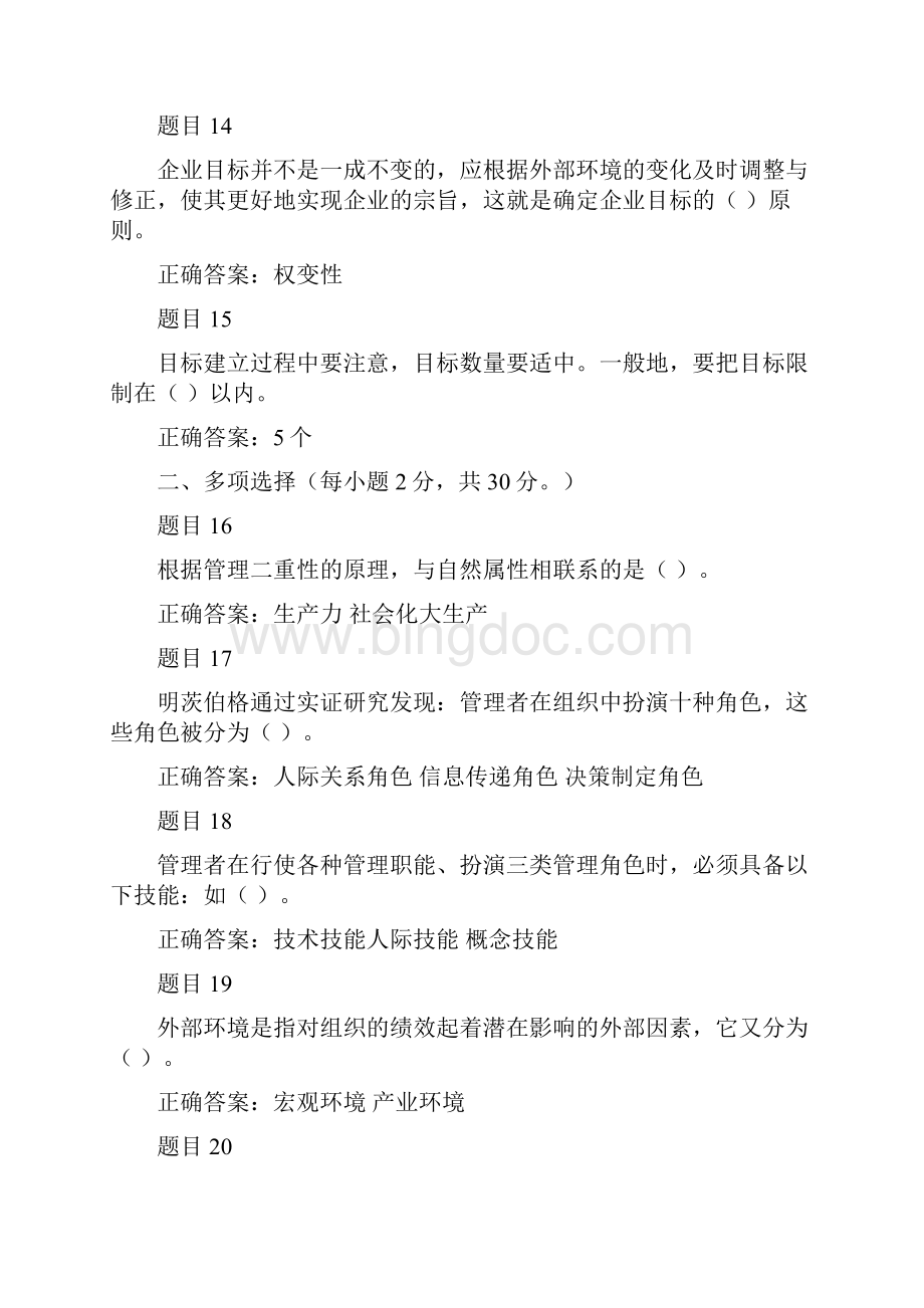 电大管理学基础形考任务四doc.docx_第3页