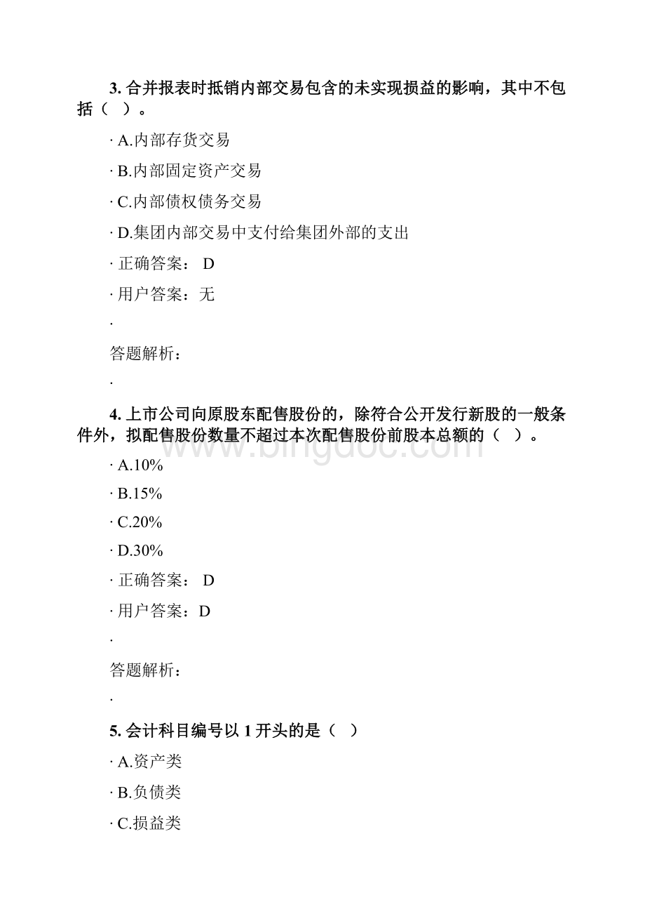 会计继续教育答案教学内容.docx_第2页