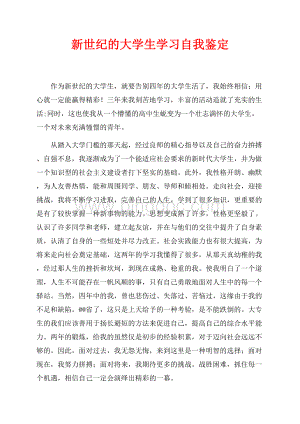 新世纪的大学生学习自我鉴定（共2页）1000字.docx