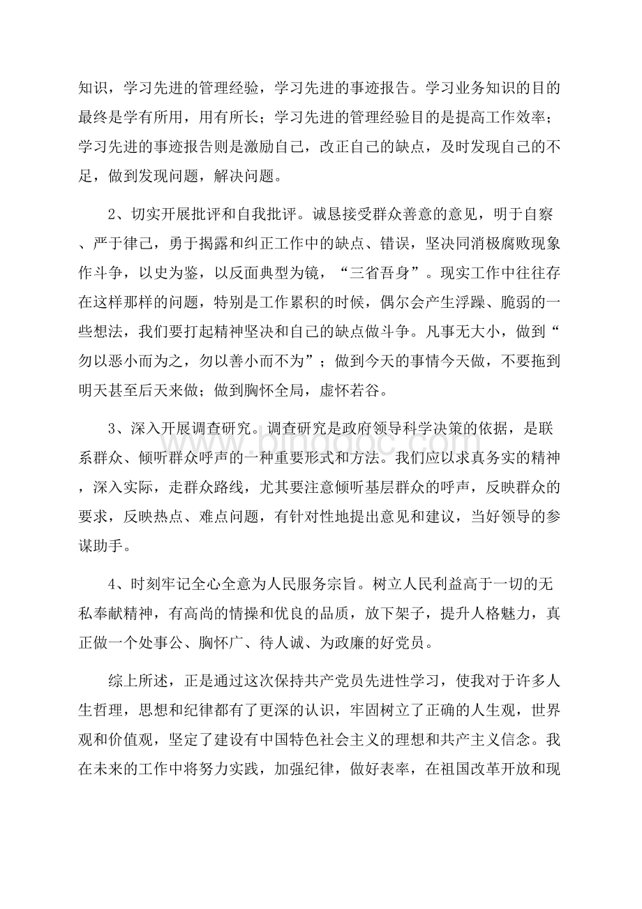 政府办人员保持共产党员先进性学习心得（共4页）2000字.docx_第3页
