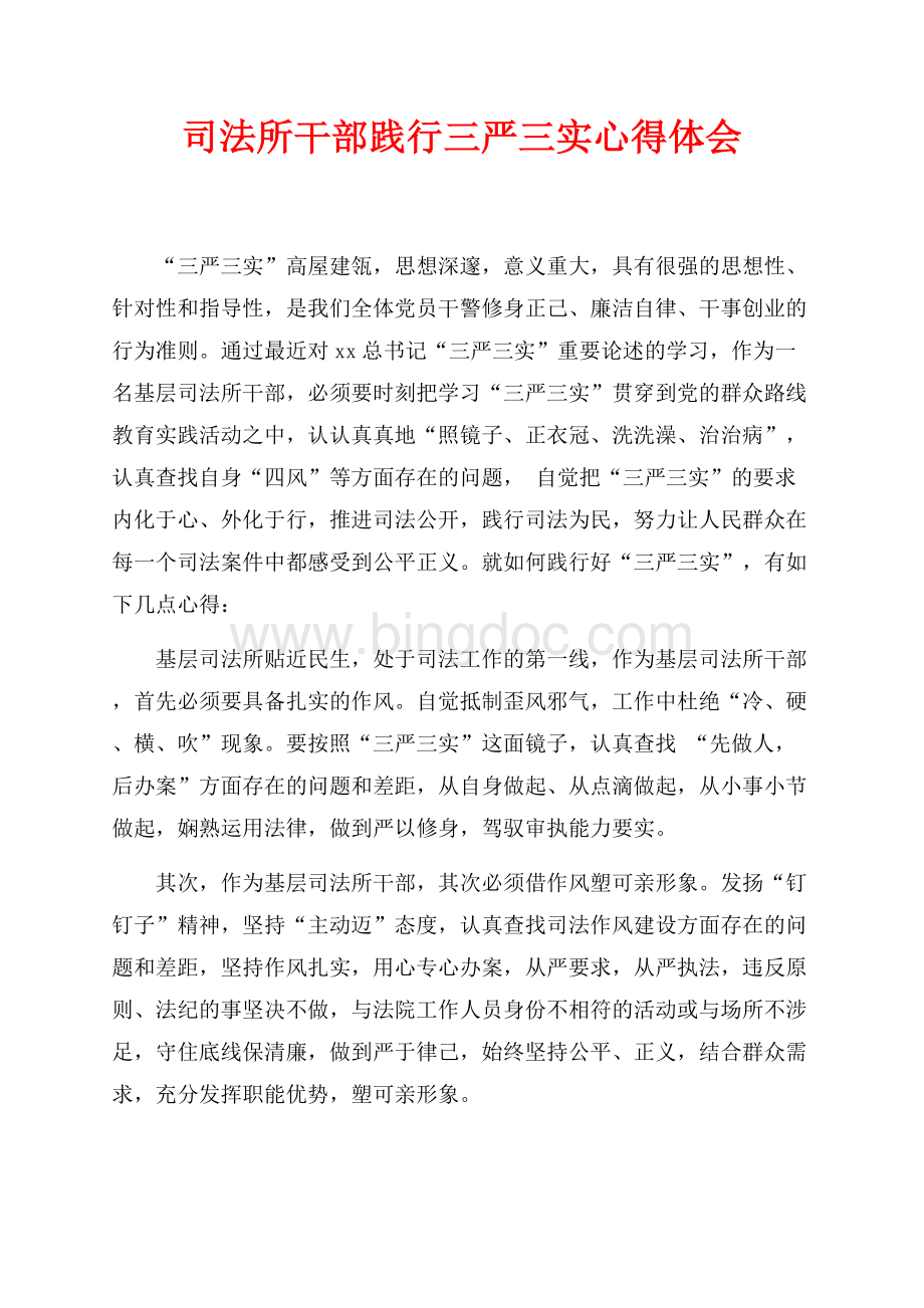 司法所干部践行三严三实心得体会（共1页）500字.docx