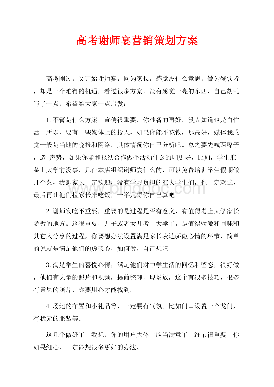 高考谢师宴营销策划方案（共1页）500字.docx_第1页