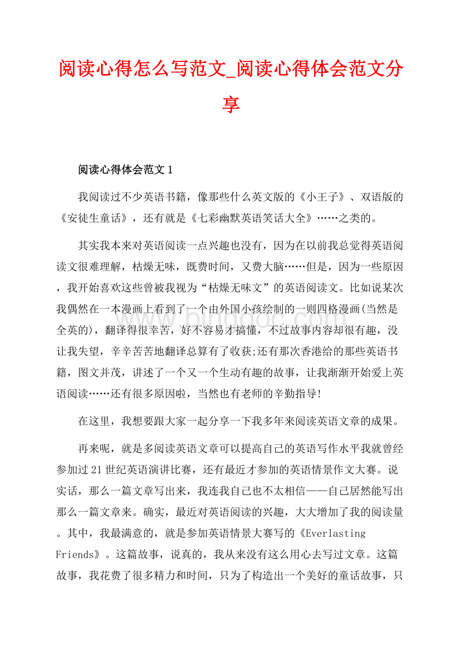 阅读心得怎么写范文_阅读心得体会范文分享（共6页）3600字.docx_第1页