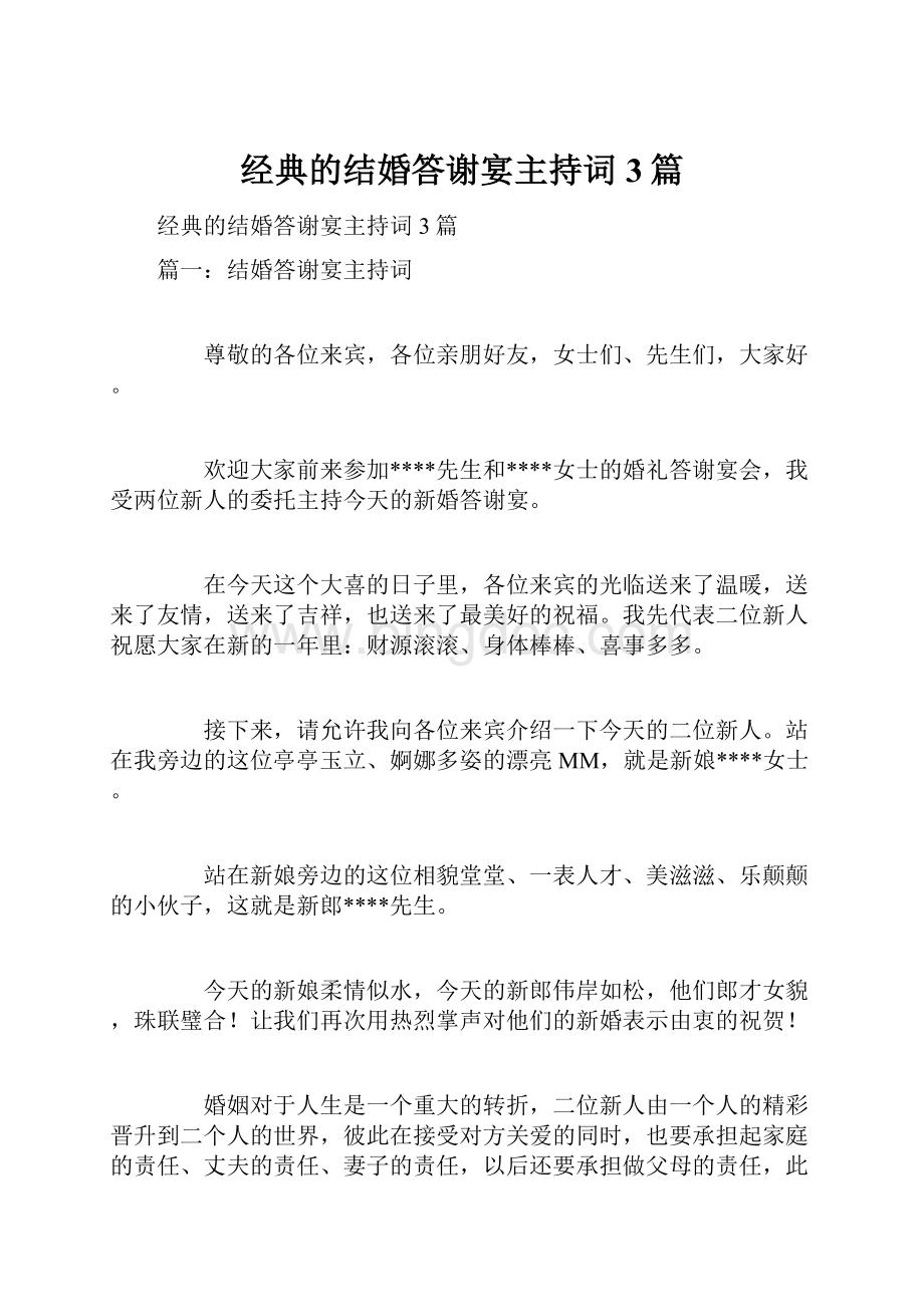 经典的结婚答谢宴主持词3篇.docx_第1页