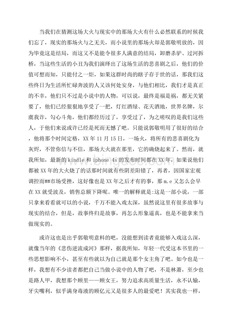 郭敬明小时代3读后感（共10页）6200字.docx_第3页