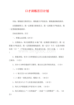 口才训练百日计划（共2页）800字.docx