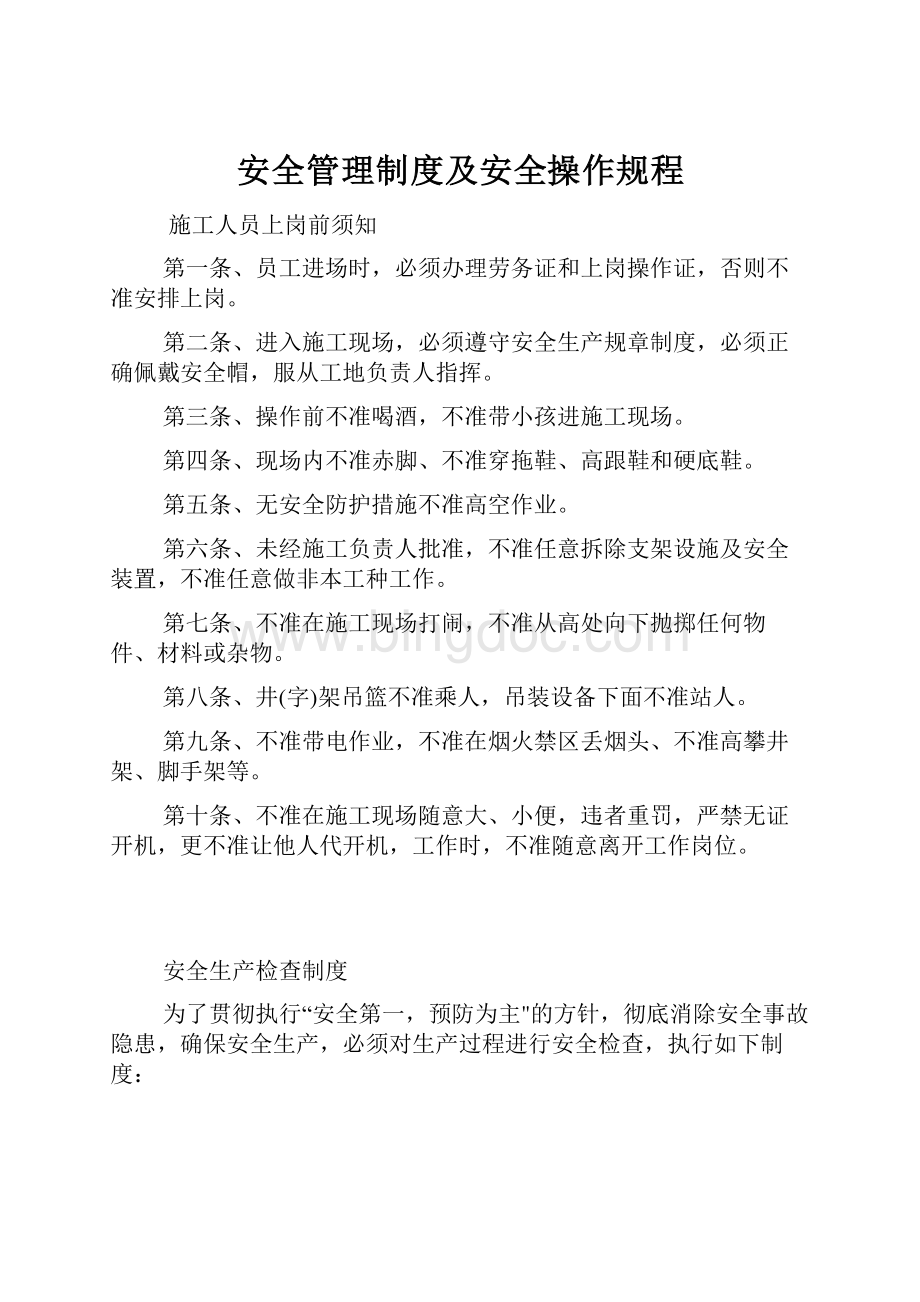 安全管理制度及安全操作规程.docx_第1页