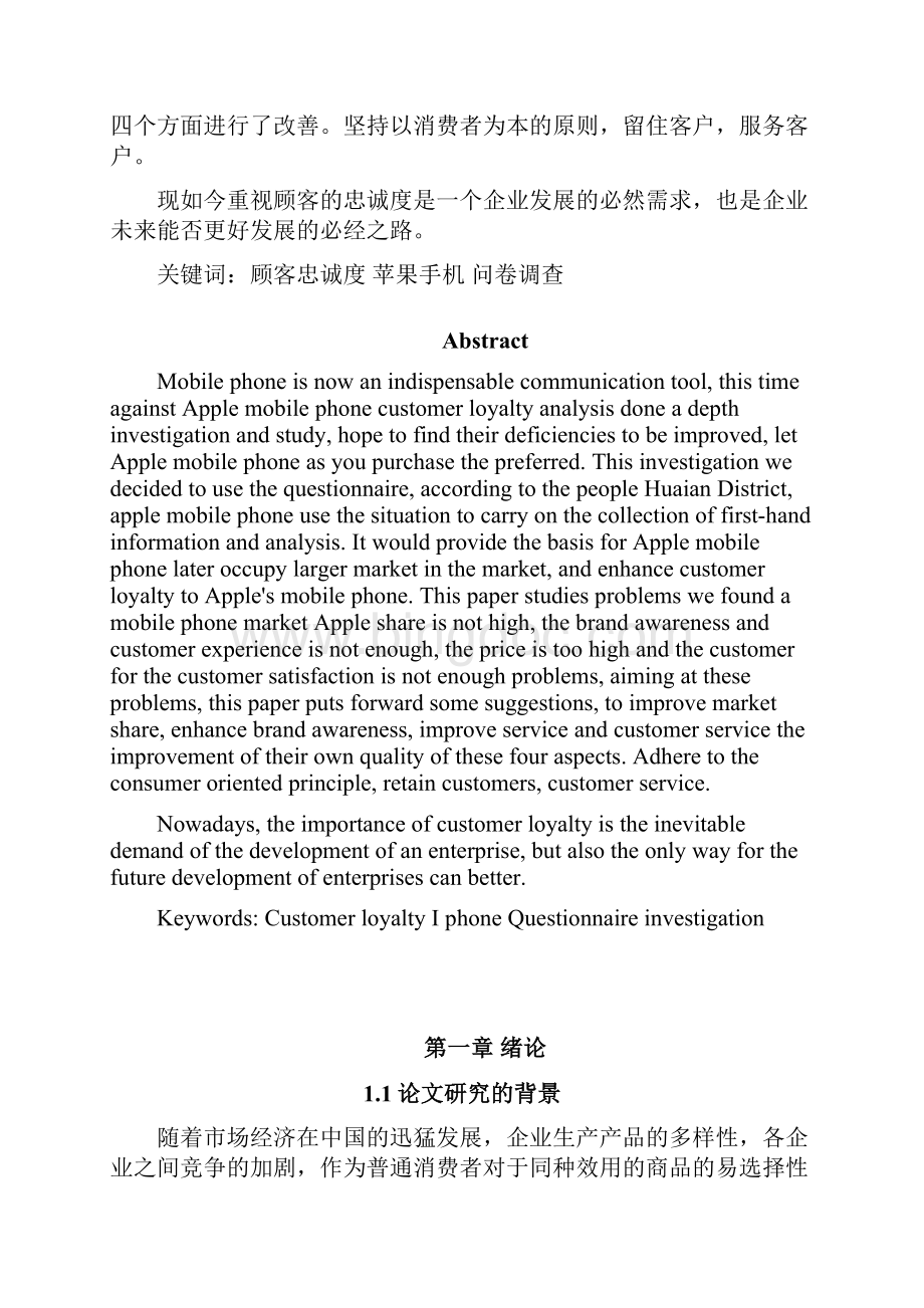 关于苹果手机顾客忠诚度的毕业论文.docx_第2页