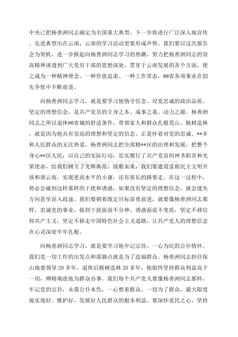 在杨善洲同志先进事迹报告会上的讲话（共5页）2700字.docx_第2页