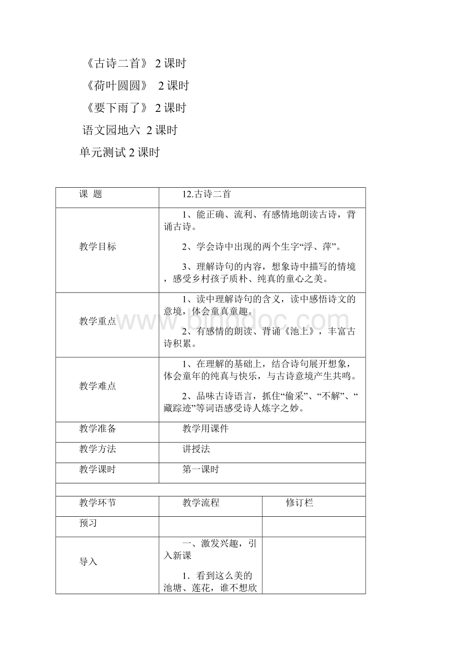 部编版一年级语文下册第六单元教学设计.docx_第2页