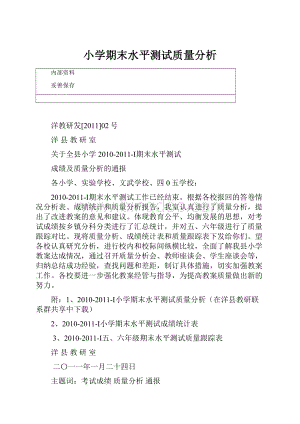 小学期末水平测试质量分析.docx