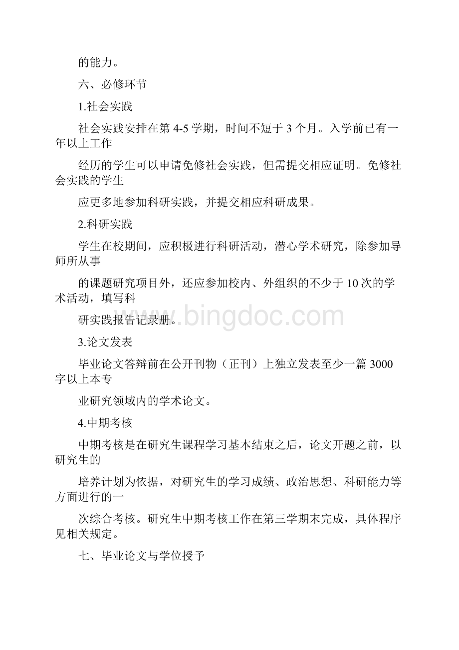 会计学专业硕士研究生培养方案.docx_第3页