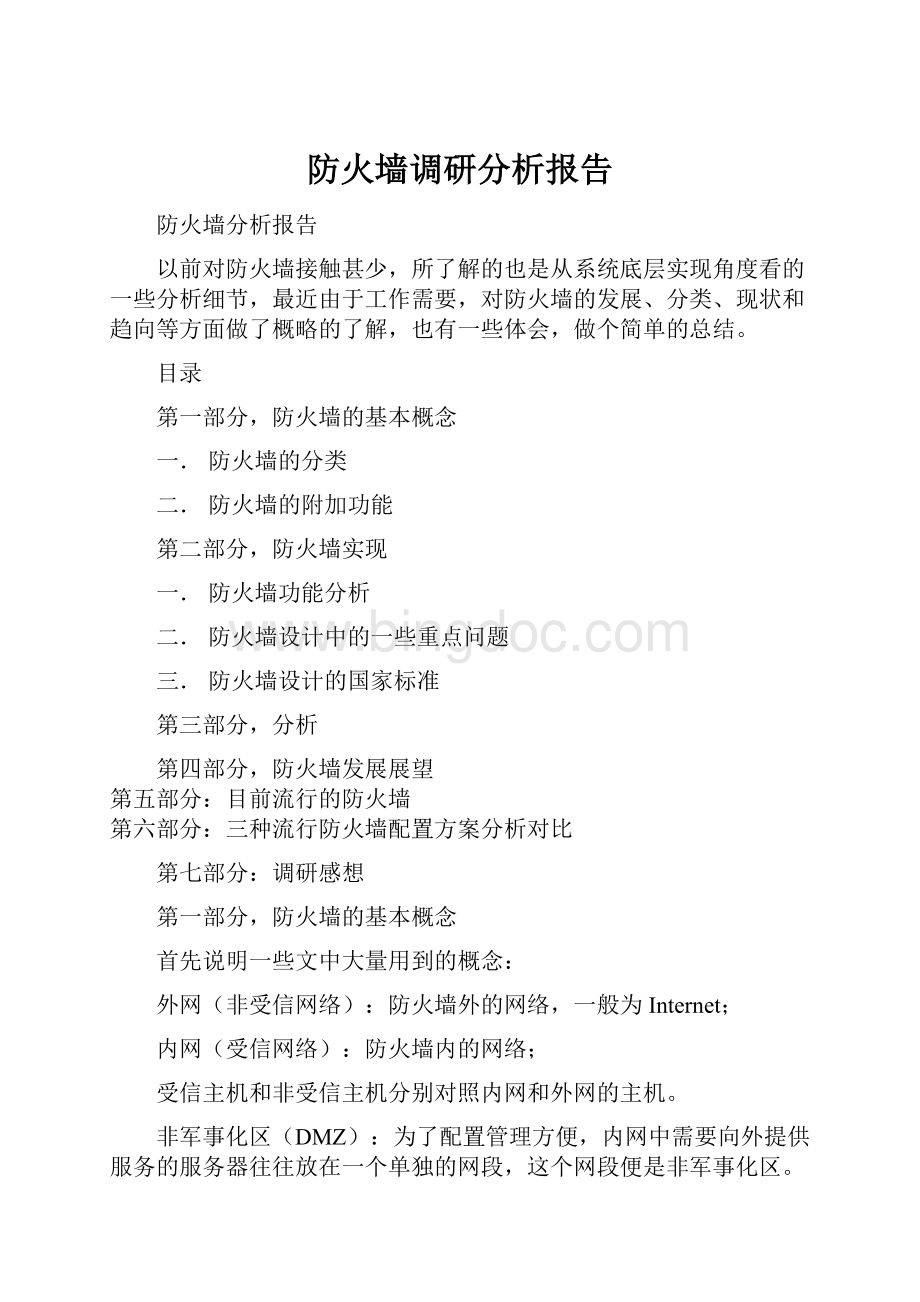 防火墙调研分析报告.docx_第1页