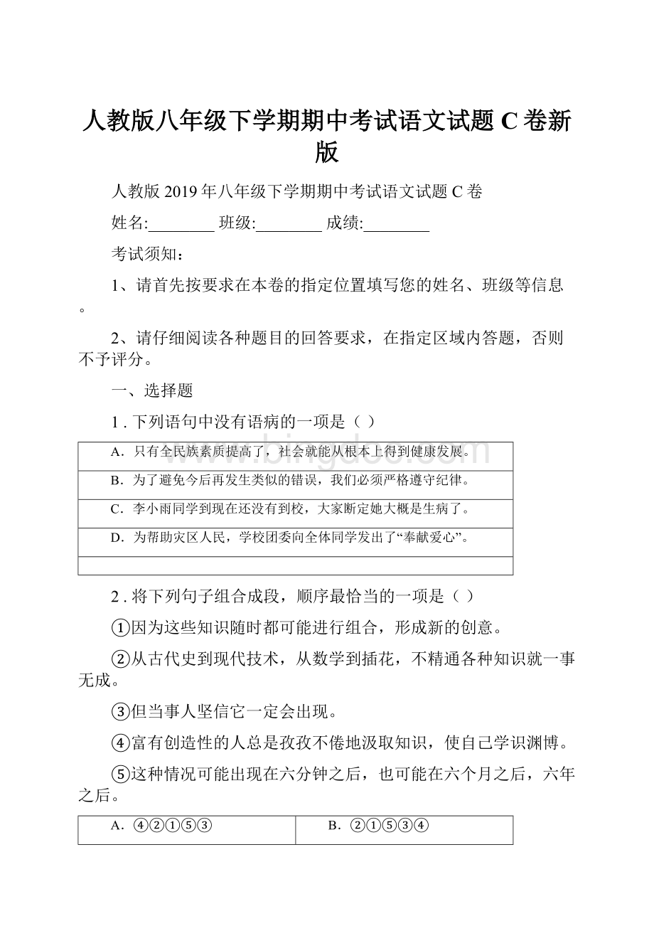 人教版八年级下学期期中考试语文试题C卷新版.docx_第1页