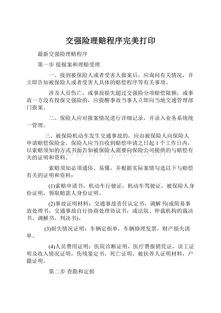 交强险理赔程序完美打印.docx_第1页