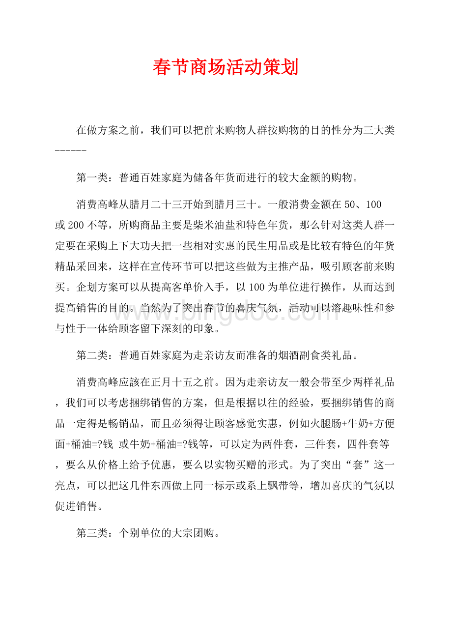 最新范文春节商场活动策划（共3页）1600字.docx_第1页