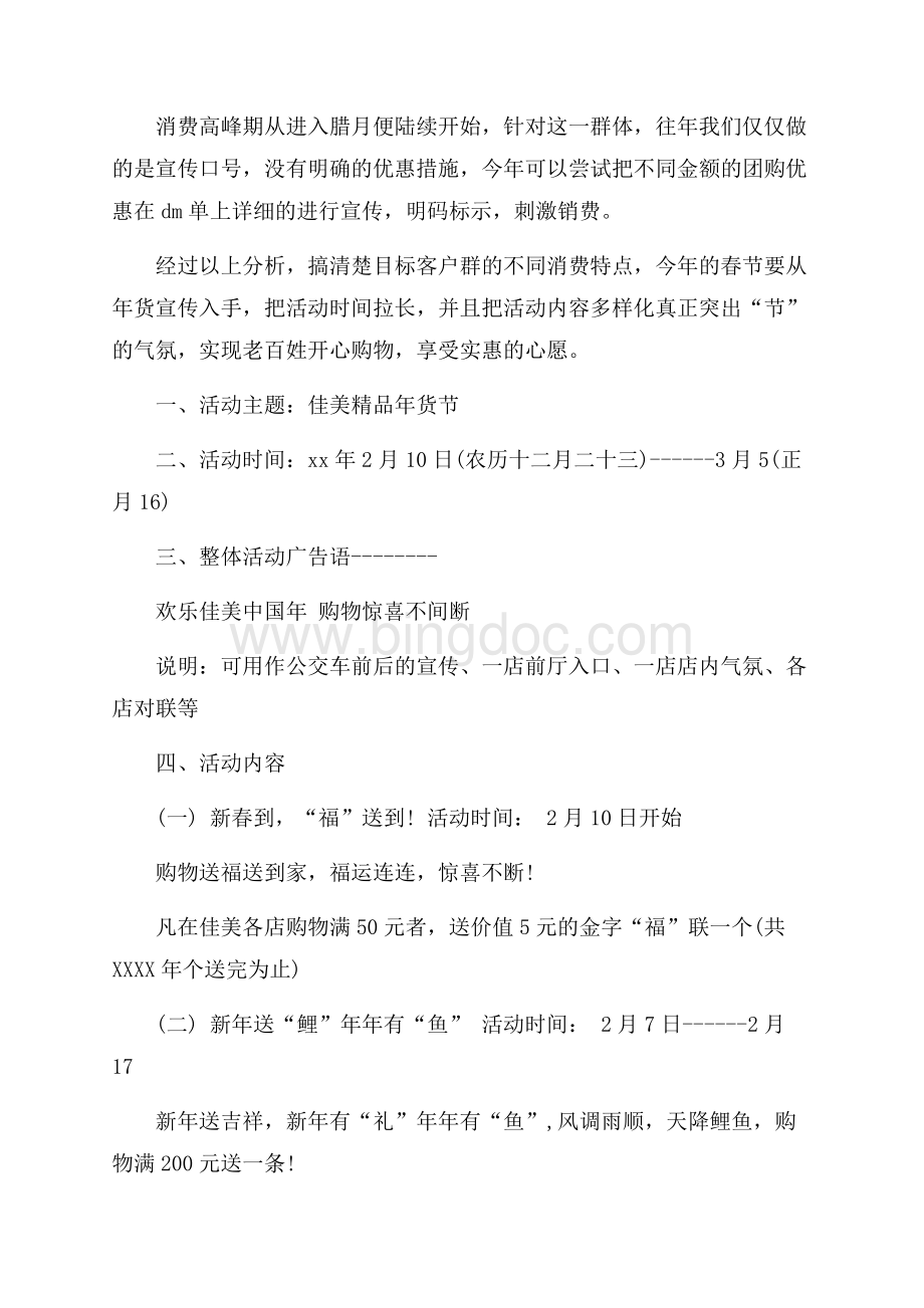 最新范文春节商场活动策划（共3页）1600字.docx_第2页