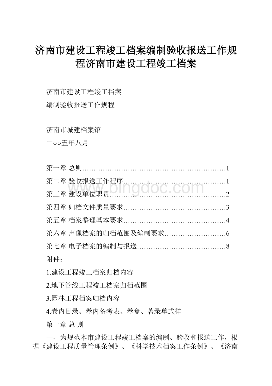 济南市建设工程竣工档案编制验收报送工作规程济南市建设工程竣工档案.docx_第1页