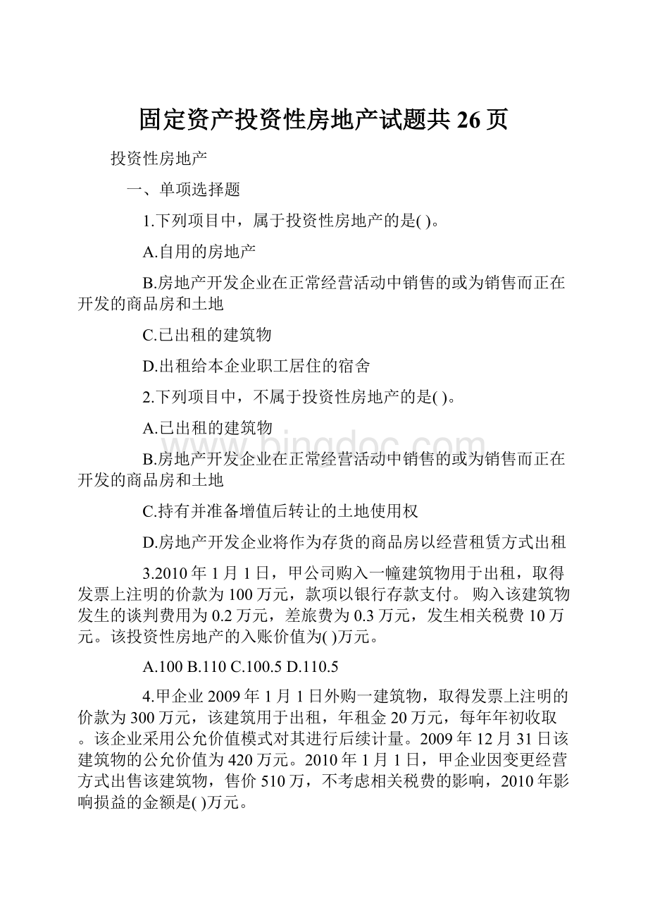 固定资产投资性房地产试题共26页.docx_第1页