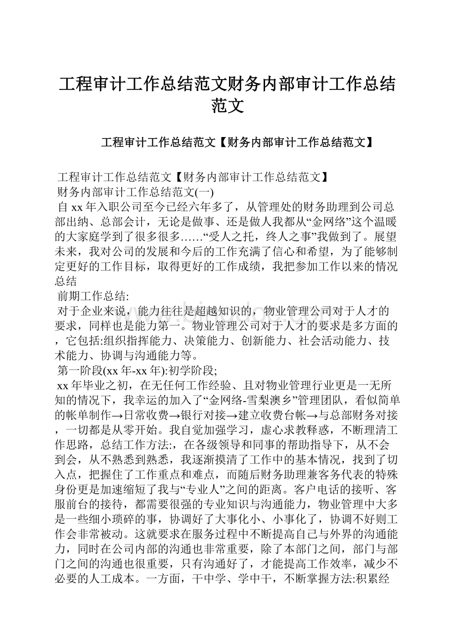 工程审计工作总结范文财务内部审计工作总结范文.docx_第1页