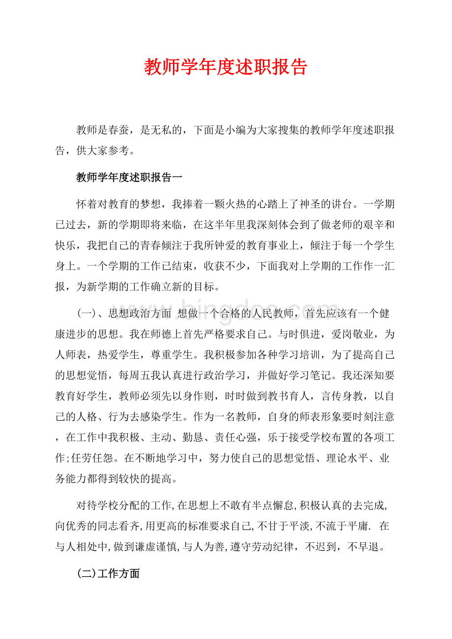 教师学年度述职报告_3篇（共10页）6500字.docx_第1页