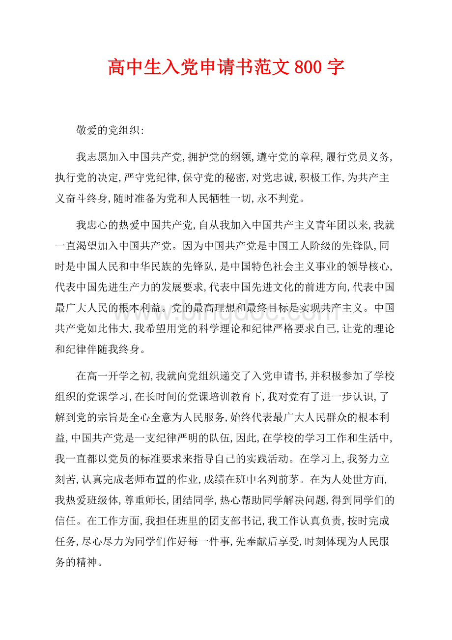 最新范文高中生入党申请书范文800字（共2页）700字.docx